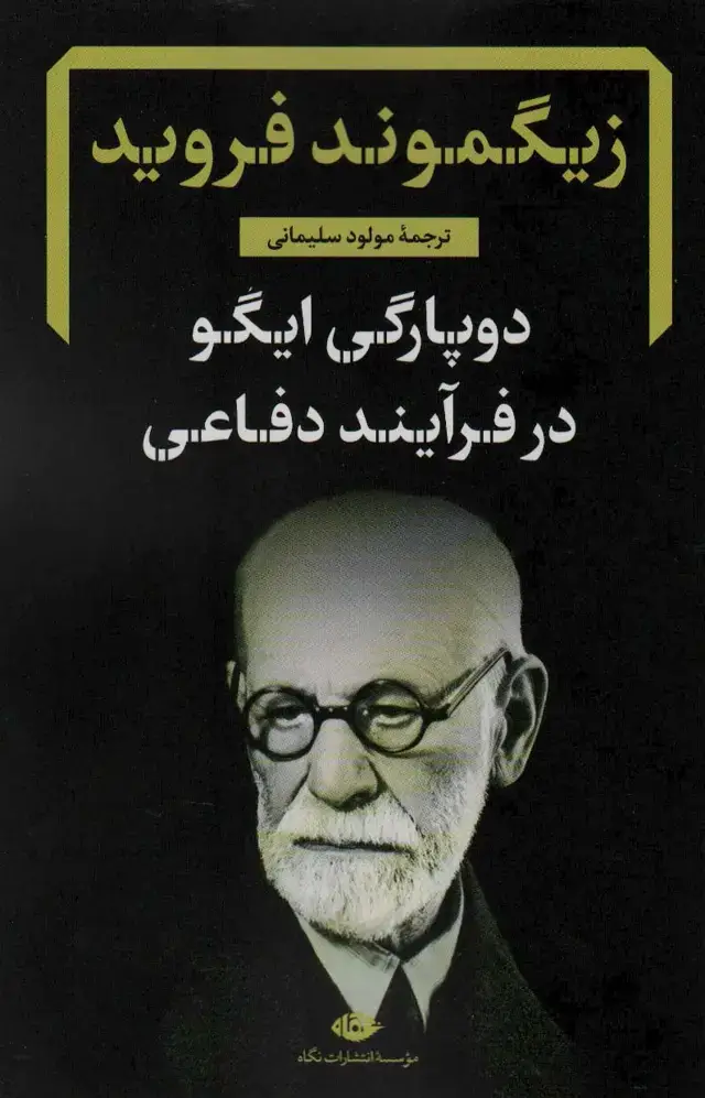 جلد کتاب دوپارگی ایگو در فرآیند دفاعی