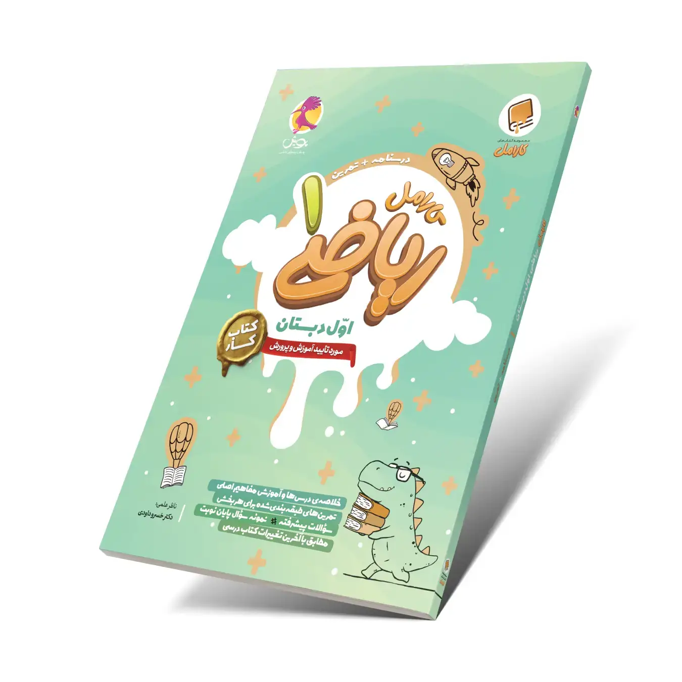 جلد کتاب کتاب کار ریاضی اول دبستان کارامل