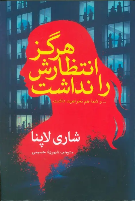 جلد کتاب هرگز انتظارش را نداشت (... و شما هم نخواهید داشت)