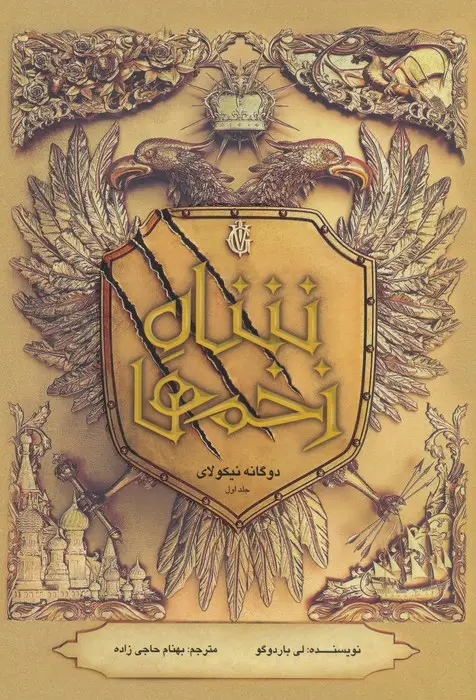 جلد کتاب دو گانه نیکولای 1 (شاه زخم ها)