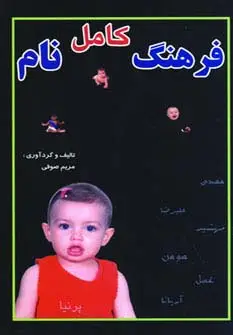 جلد کتاب فرهنگ کامل نام