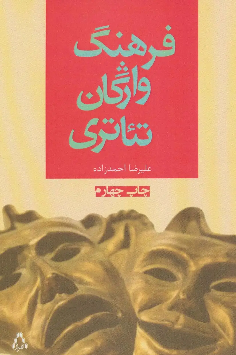 جلد کتاب فرهنگ واژگان تئاتری (سینما و تئاتر74)