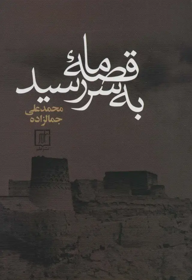 جلد کتاب قصه ما به سر رسید