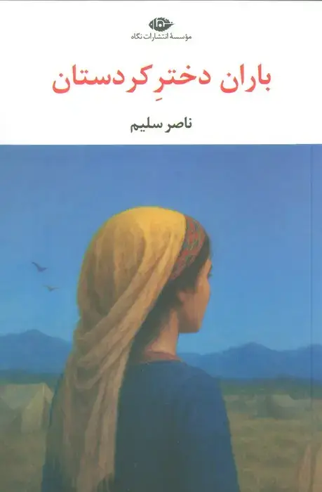 جلد کتاب باران دختر کردستان