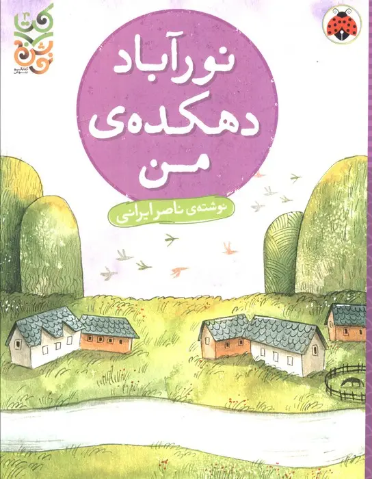 جلد کتاب نورآباد دهکده من