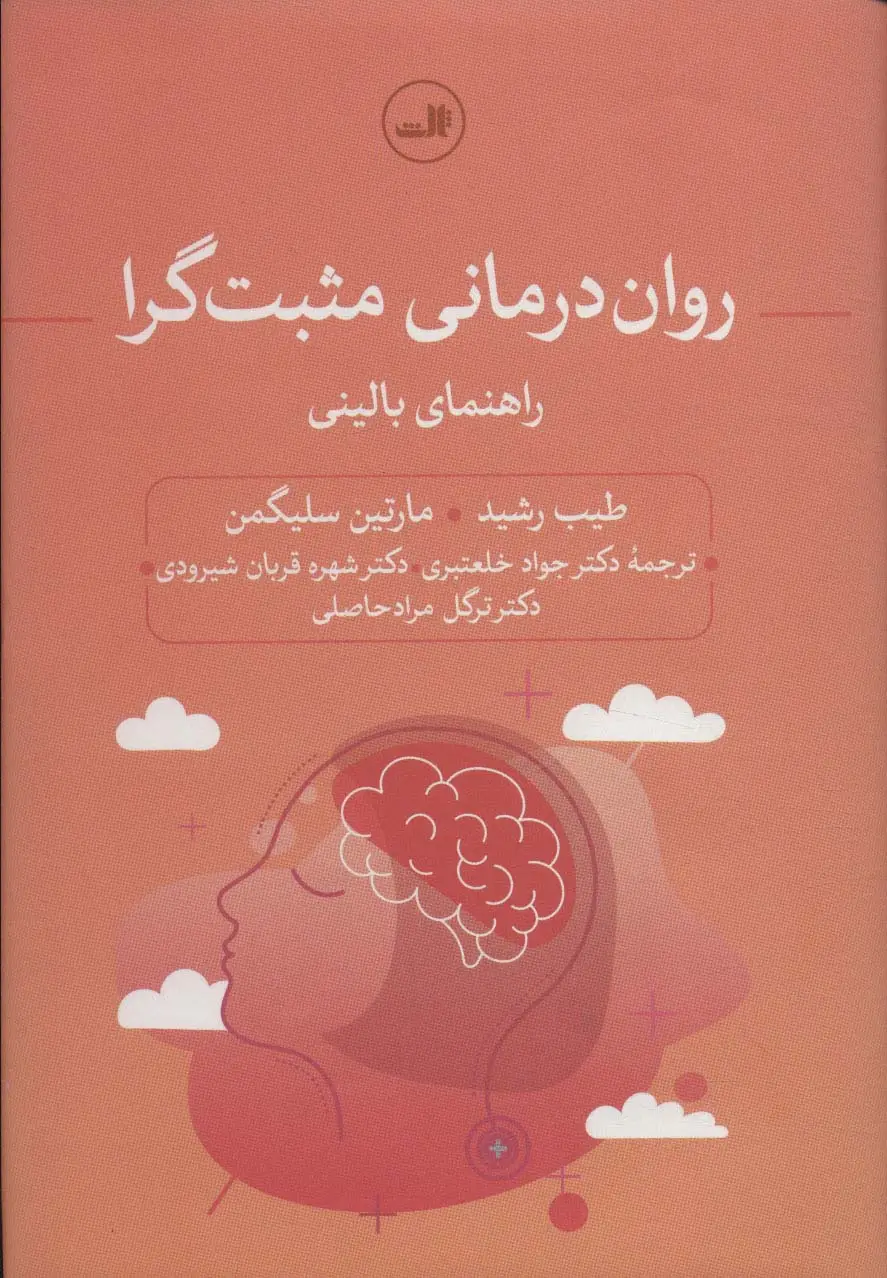 جلد کتاب روان درمانی مثبت گرا (راهنمای بالینی)