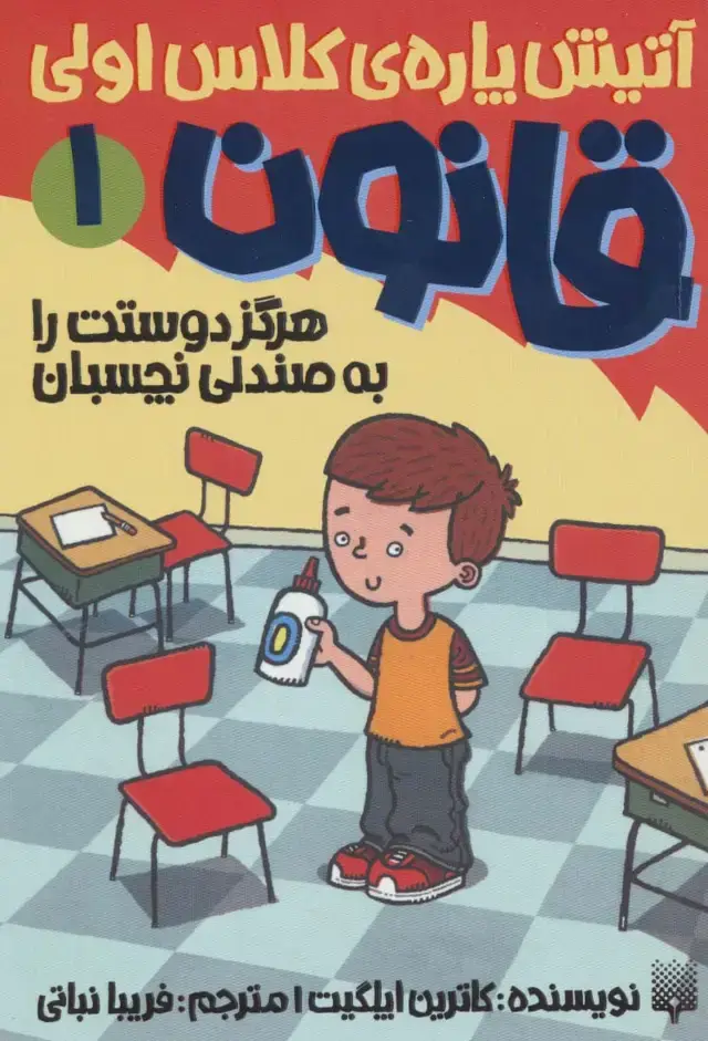 جلد کتاب آتیش پاره ی کلاس اولی قانون 1 (هرگز دوستت را به صندلی نچسبان)