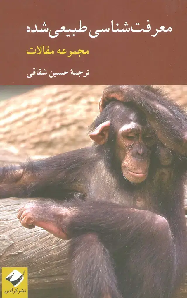 جلد کتاب معرفت شناسی طبیعی شده (مجموعه مقالات)