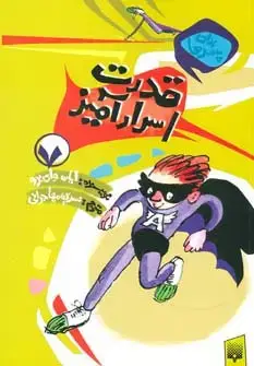 جلد کتاب برای پسرها 7 (قدرت اسرارآمیز)