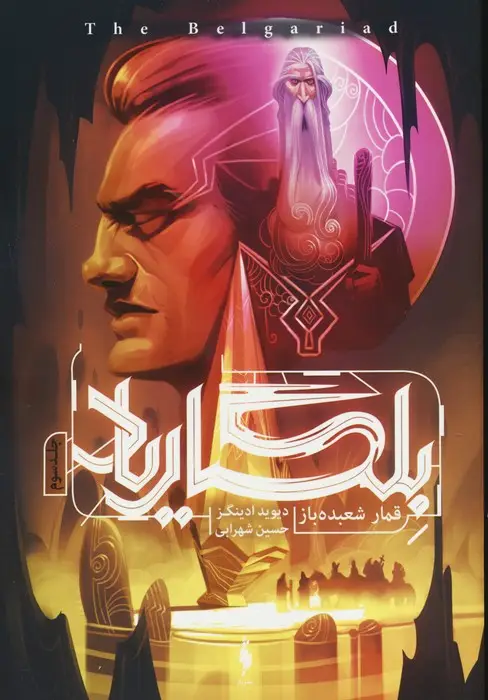 جلد کتاب بلگاریاد 3 (قمار شعبده باز)