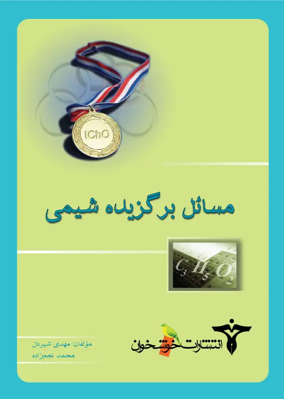 جلد کتاب مسائل برگزیده ی شیمی