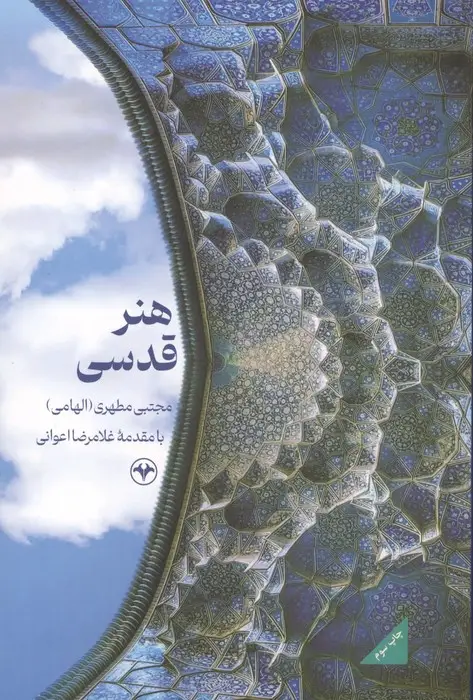 جلد کتاب هنر قدسی