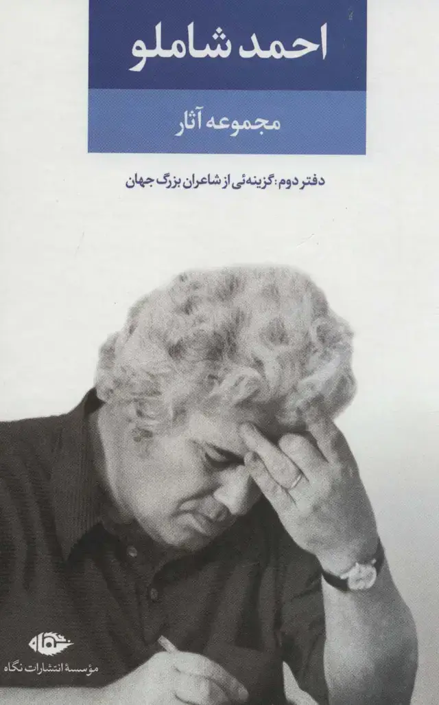 جلد کتاب مجموعه آثار احمد شاملو (دفتر دوم:همچون کوچه یی بی انتها (گزینه یی از اشعار شاعران بزرگ جهان))