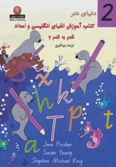 جلد کتاب دنیای هنر کتاب آموزش الفبای انگلیسی و اعداد قدم به قدم 2