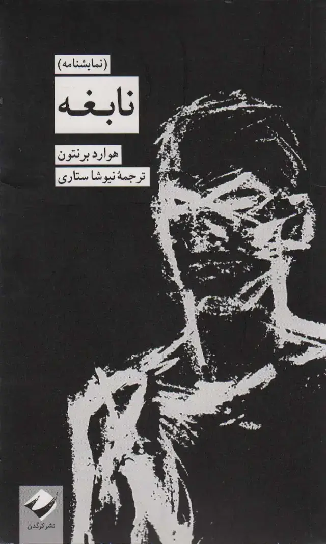 جلد کتاب نابغه (نمایشنامه)