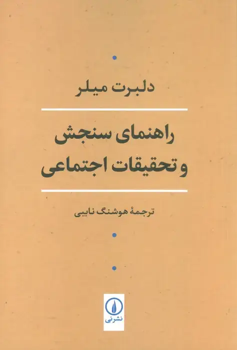 جلد کتاب راهنمای سنجش و تحقیقات اجتماعی