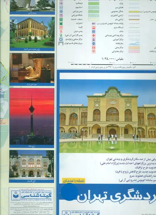 جلد کتاب نقشه گردشگری تهران پشت و رو 70*100 (کد 596)،(گلاسه)