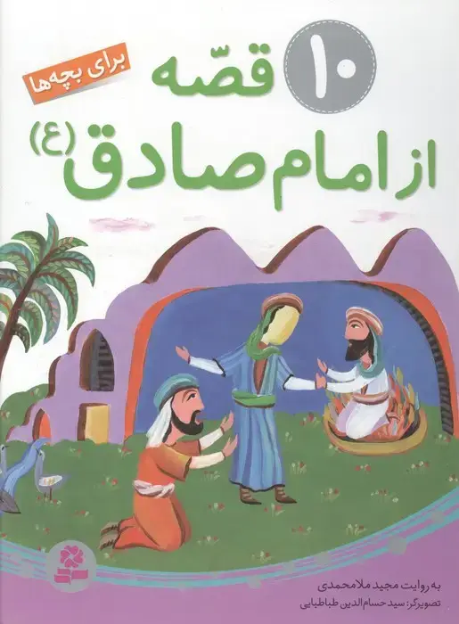 جلد کتاب 10 قصه از امام صادق (ع) برای بچه ها (گلاسه)
