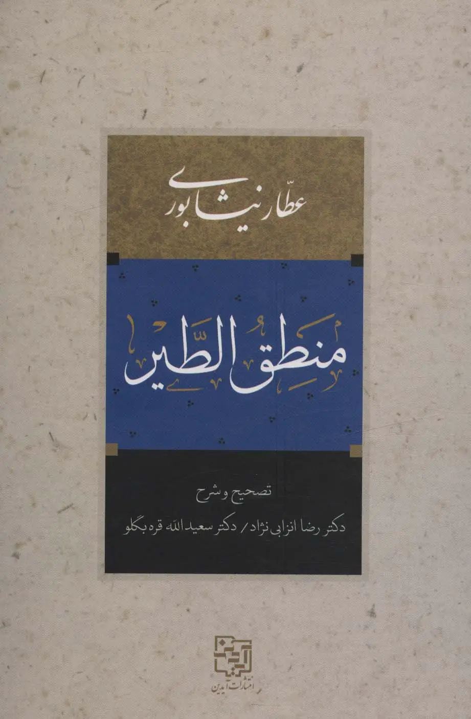 جلد کتاب منطق الطیر