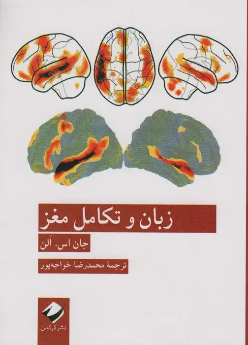 جلد کتاب زبان و تکامل مغز