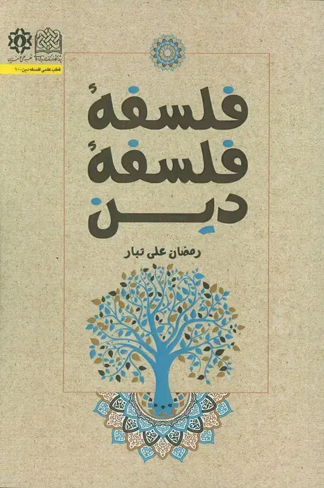 جلد کتاب فلسفه فلسفه دین