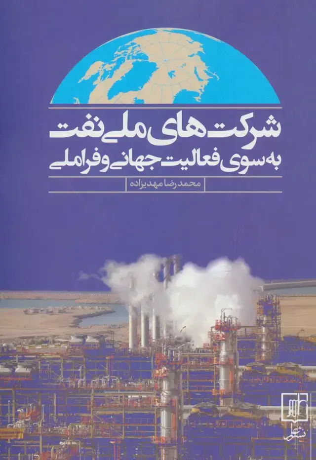 جلد کتاب شرکت های ملی نفت به سوی فعالیت جهانی و فراملی
