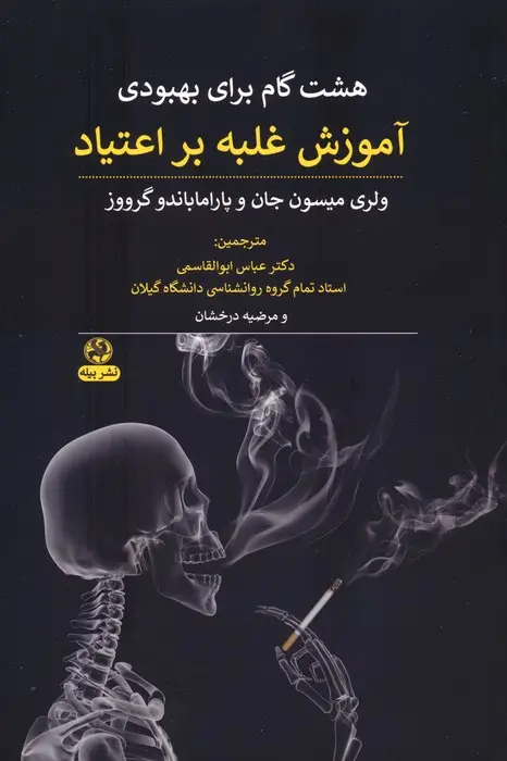 جلد کتاب هشت گام برای بهبودی (آموزش غلبه بر اعتیاد)