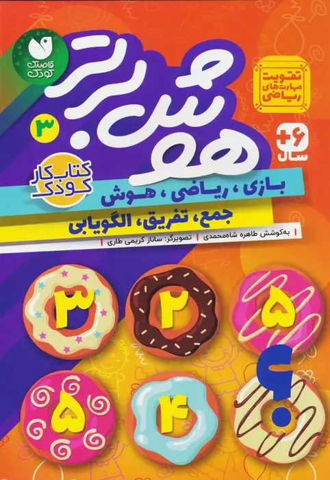 جلد کتاب هوش برتر 3 (بازی،ریاضی،هوش:جمع،تفریق،الگویابی)
