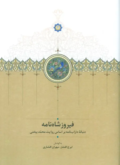 جلد کتاب فیروزشاه نامه