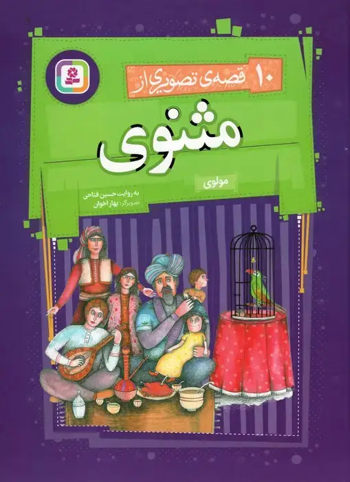 جلد کتاب مجموعه 10 قصه ی تصویری از مثنوی