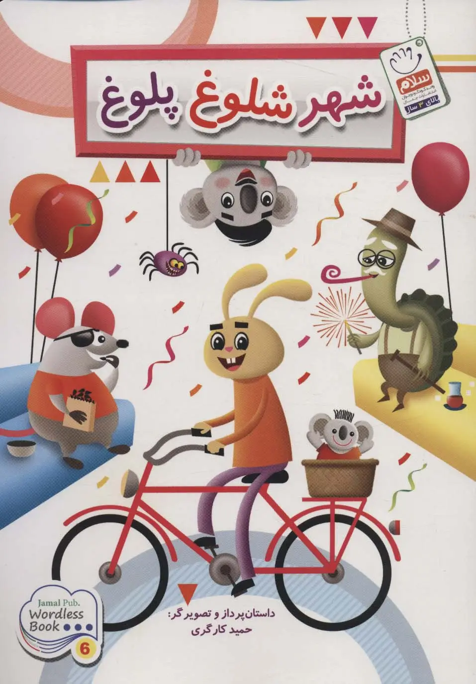 جلد کتاب شهر شلوغ پلوغ