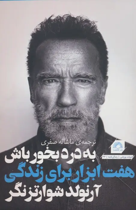 جلد کتاب به درد بخور باش (هفت ابزار برای زندگی بهتر)