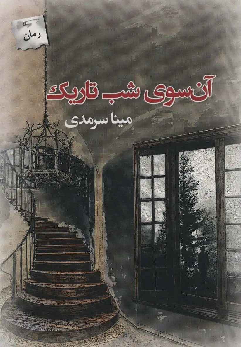 جلد کتاب آن سوی شب تاریک