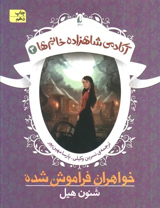 جلد کتاب آکادمی شاهزاده خانم ها 3 (خواهران فراموش شده)