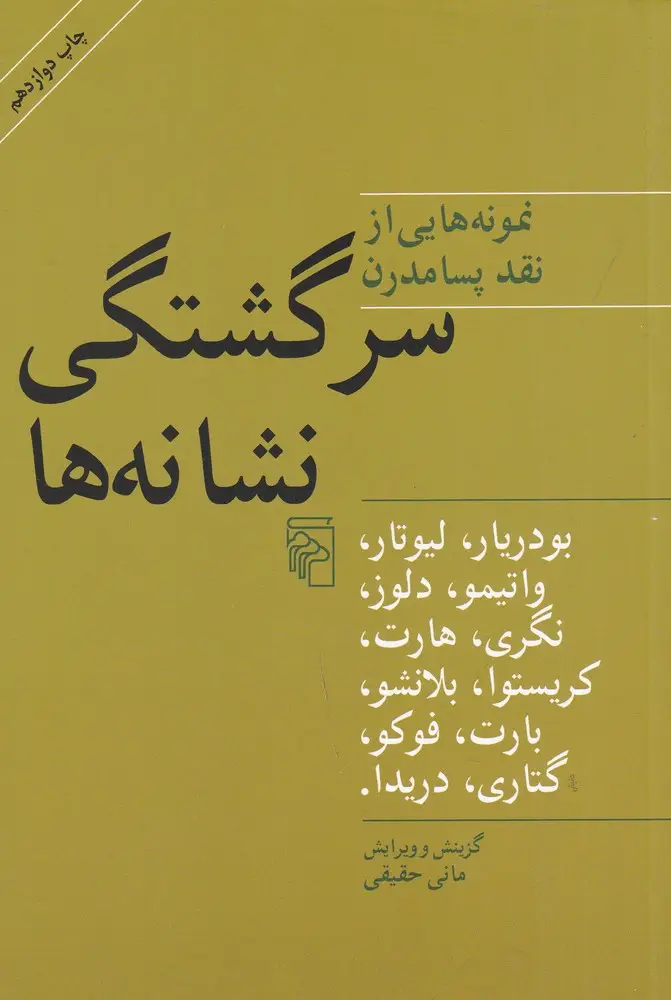 جلد کتاب سرگشتگی نشانهها: نمونههایی از نقد پسامدرن