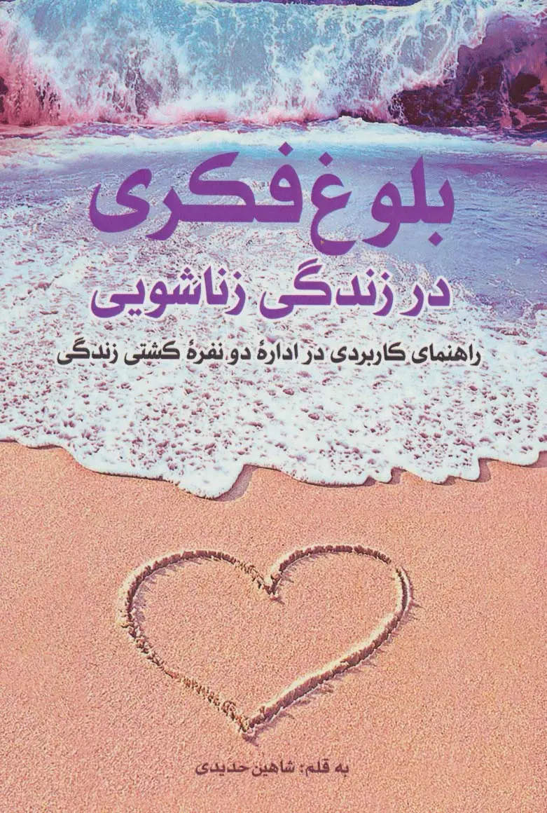 جلد کتاب بلوغ فکری در زندگی زناشویی (راهنمای کاربردی در اداره دو نفره کشتی زندگی)