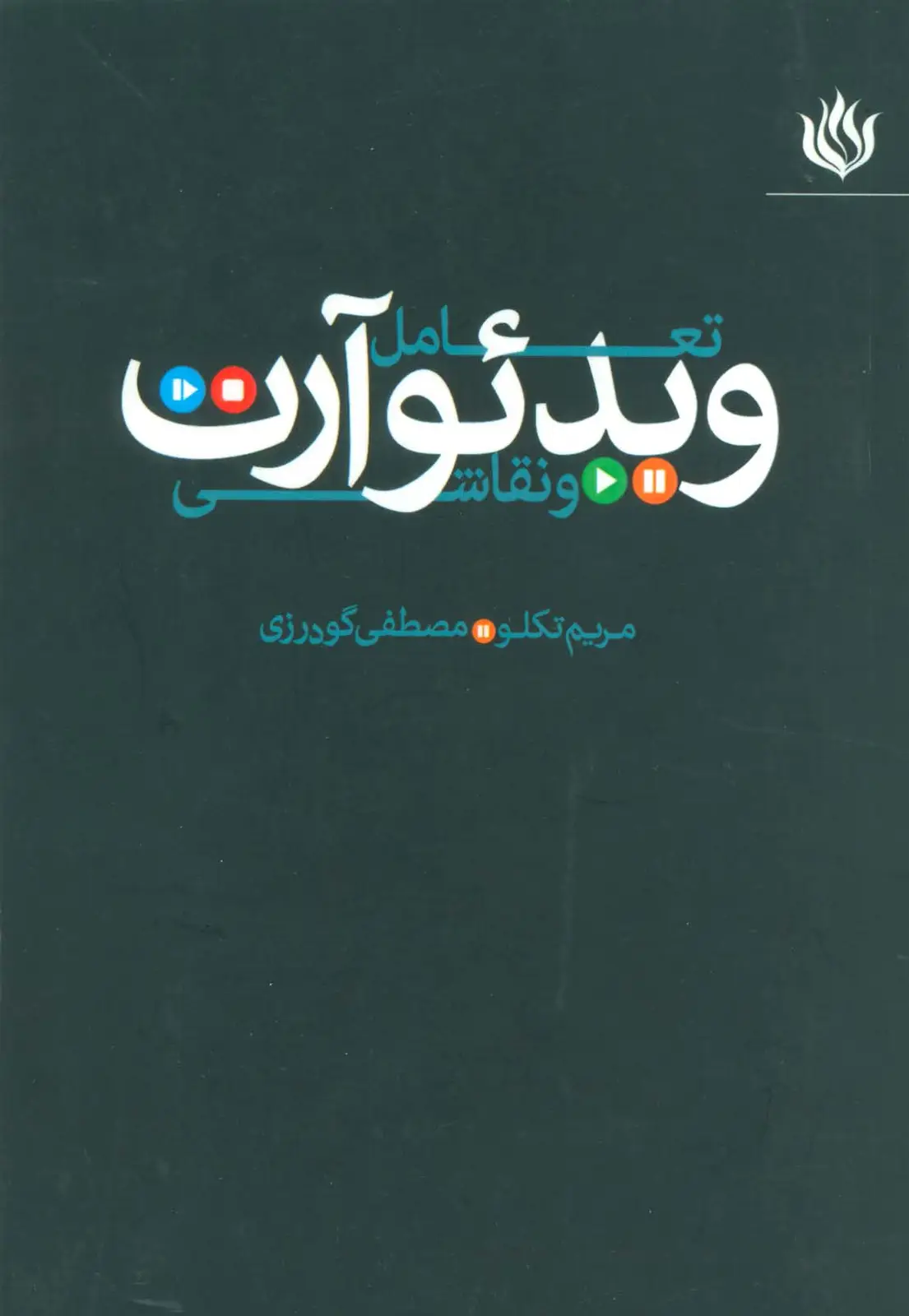 جلد کتاب تعامل ویدئو آرت و نقاشی