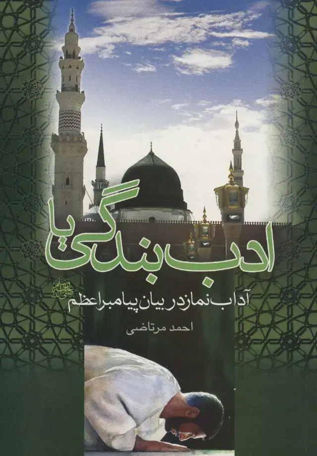 جلد کتاب ادب بندگی یا آداب نماز در بیان پیامبر اعظم (ص)