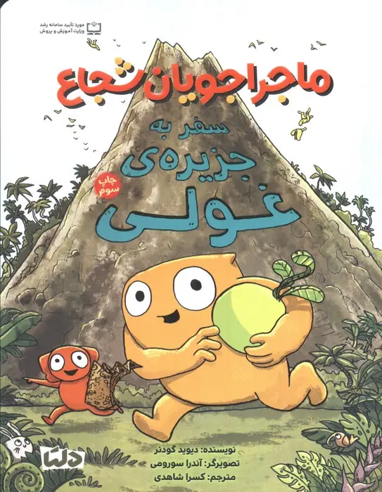 جلد کتاب ماجراجویان شجاع (سفر به جزیره ی غولی)،(گلاسه)