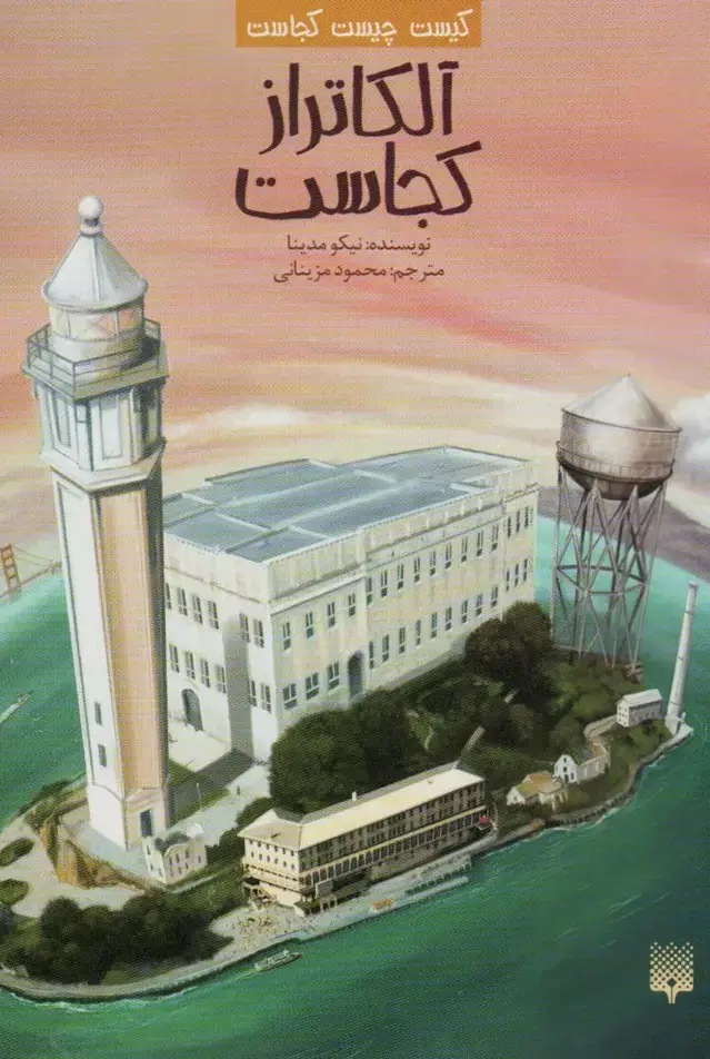 جلد کتاب کیست چیست کجاست (آلکاتراز کجاست)