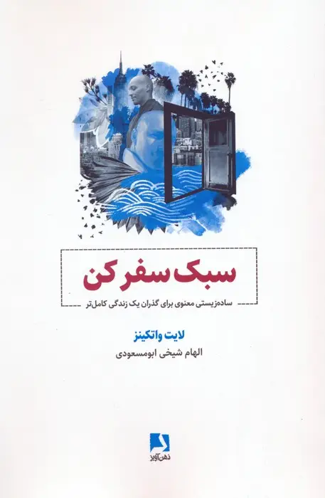 جلد کتاب سبک سفر کن (ساده زیستی معنوی برای گذران یک زندگی کامل تر)