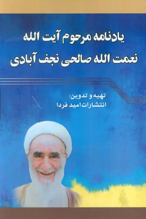 جلد کتاب یادنامه مرحوم آیت الله نعمت الله صالحی نجف آبادی