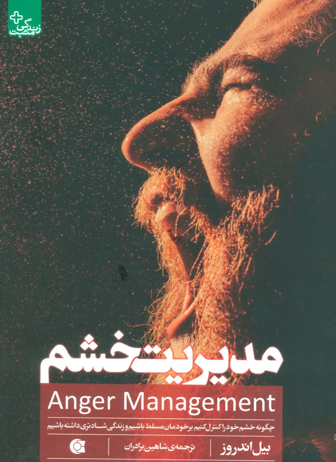 جلد کتاب مدیریت خشم (چگونه خشم خود را کنترل کنیم برخودمان مسلط باشیم و زندگی شادتری داشته باشیم)،(زندگی مثبت)