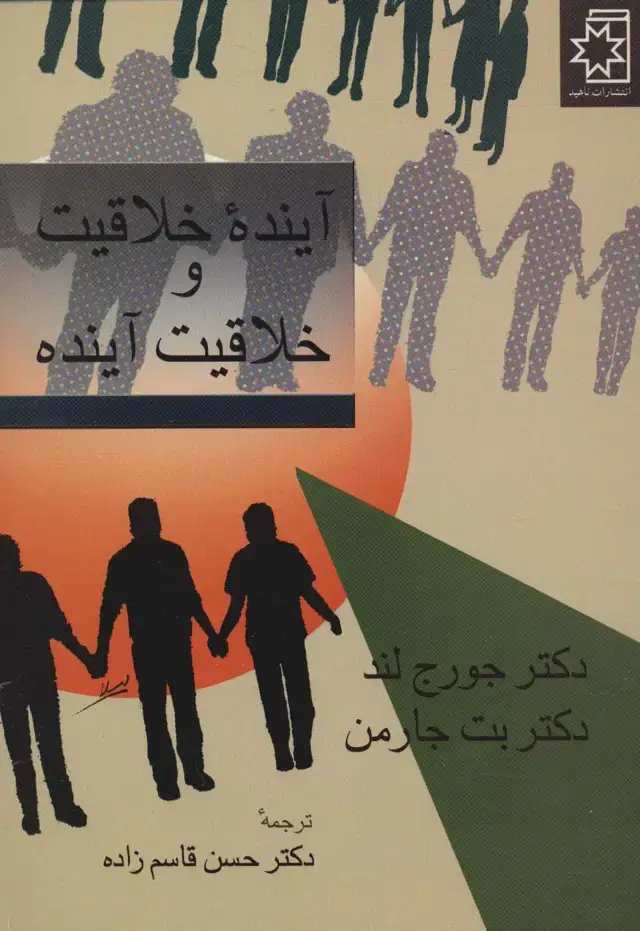 جلد کتاب آینده خلاقیت و خلاقیت آینده