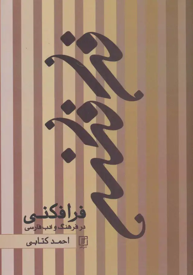 جلد کتاب فرافکنی در فرهنگ و ادب فارسی