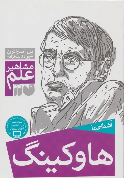 جلد کتاب آشنایی با هاوکینگ (مشاهیر علم)