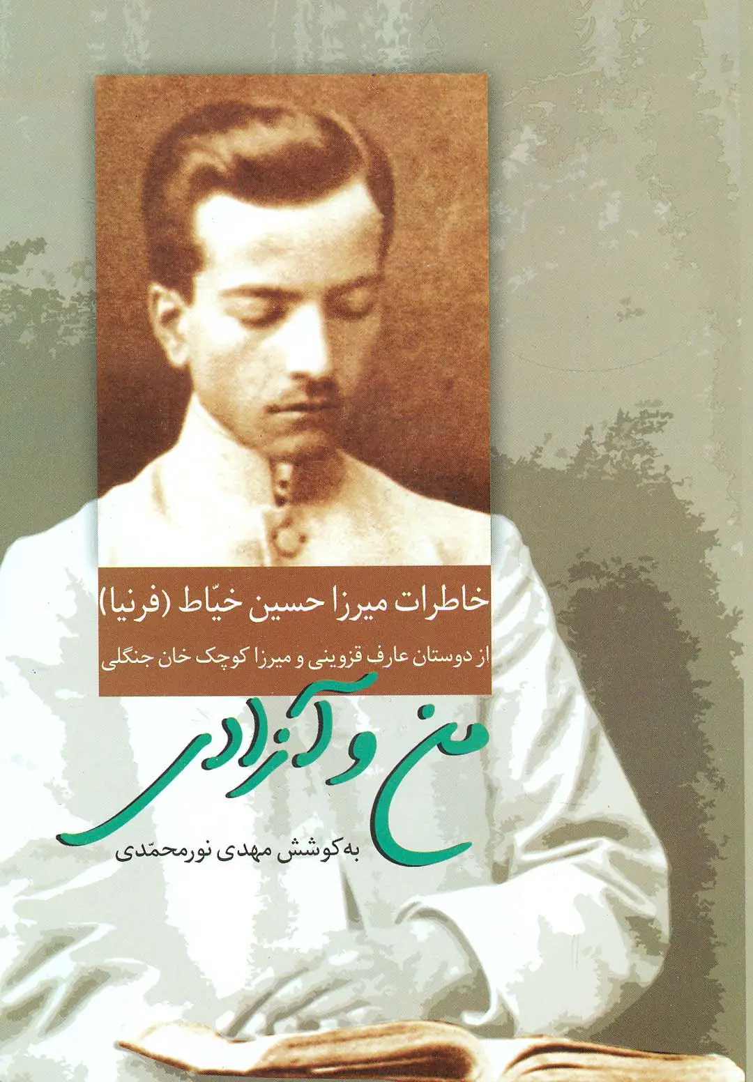 جلد کتاب من و آزادی (خاطرات میرزا حسین خیاط)