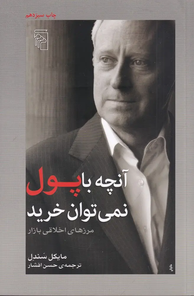 جلد کتاب آنچه با پول نمیتوان خرید: مرزهای اخلاقی بازار