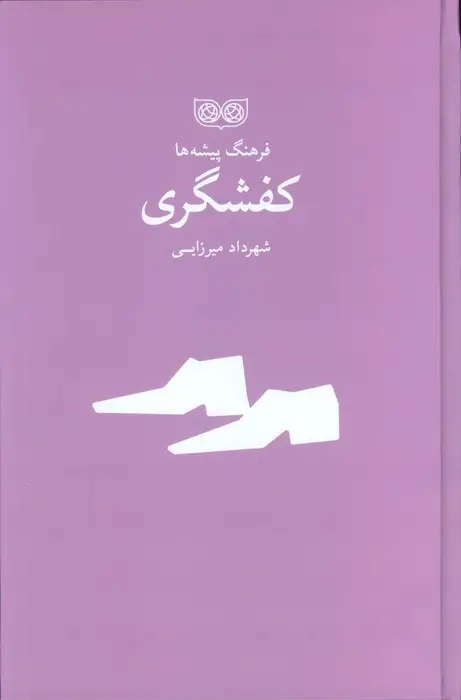 جلد کتاب کفشگری (فرهنگ پیشه ها)