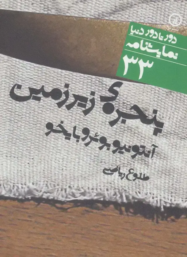 جلد کتاب پنجره ی زیرزمین (دور تا دور دنیا،نمایشنامه33)